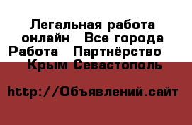 Легальная работа онлайн - Все города Работа » Партнёрство   . Крым,Севастополь